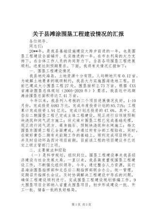 关于县滩涂围垦工程建设情况的汇报