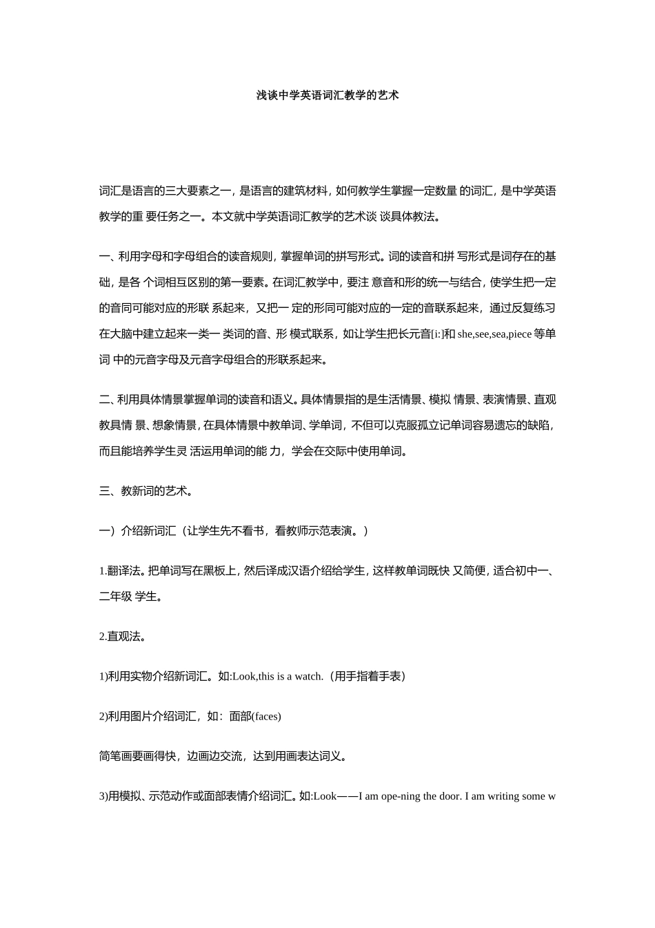 浅谈中学英语词汇教学的艺术_第1页