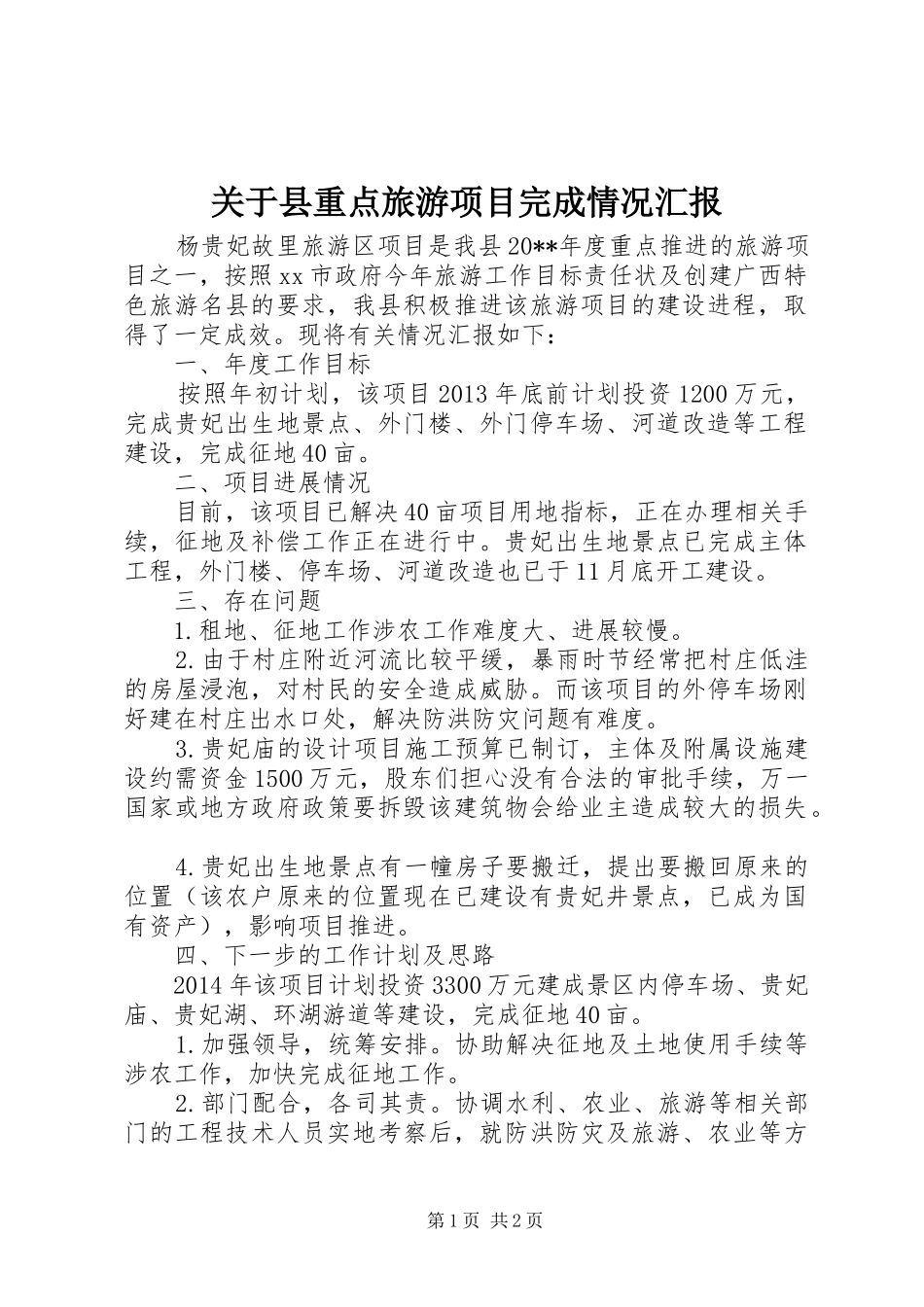 关于县重点旅游项目完成情况汇报_第1页