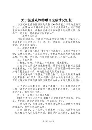 关于县重点旅游项目完成情况汇报