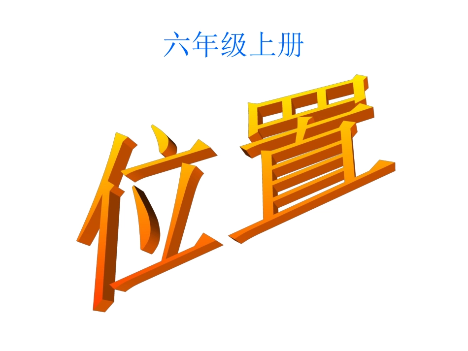 要六年级上册位置课件_第1页