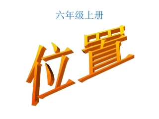 要六年级上册位置课件