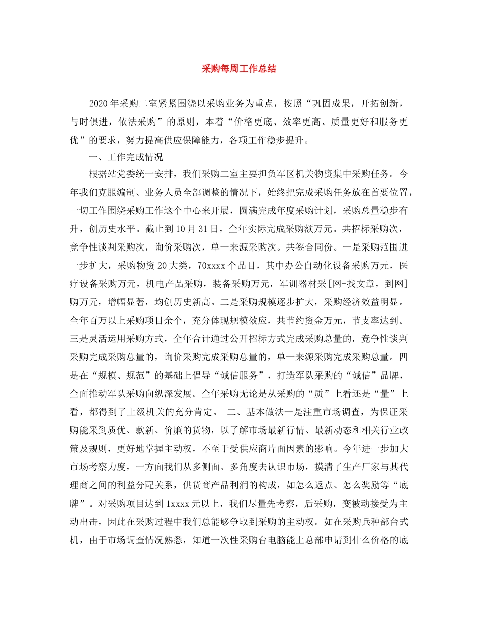 采购每周工作总结 _第1页