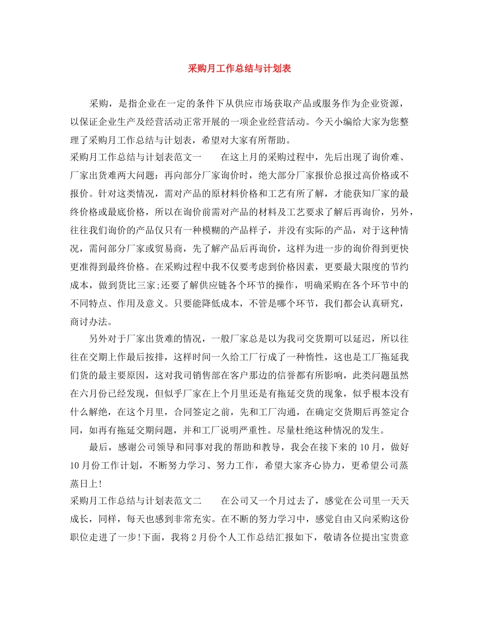 采购月工作总结与计划表 _第1页