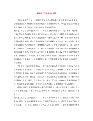 采购月工作总结与计划表 