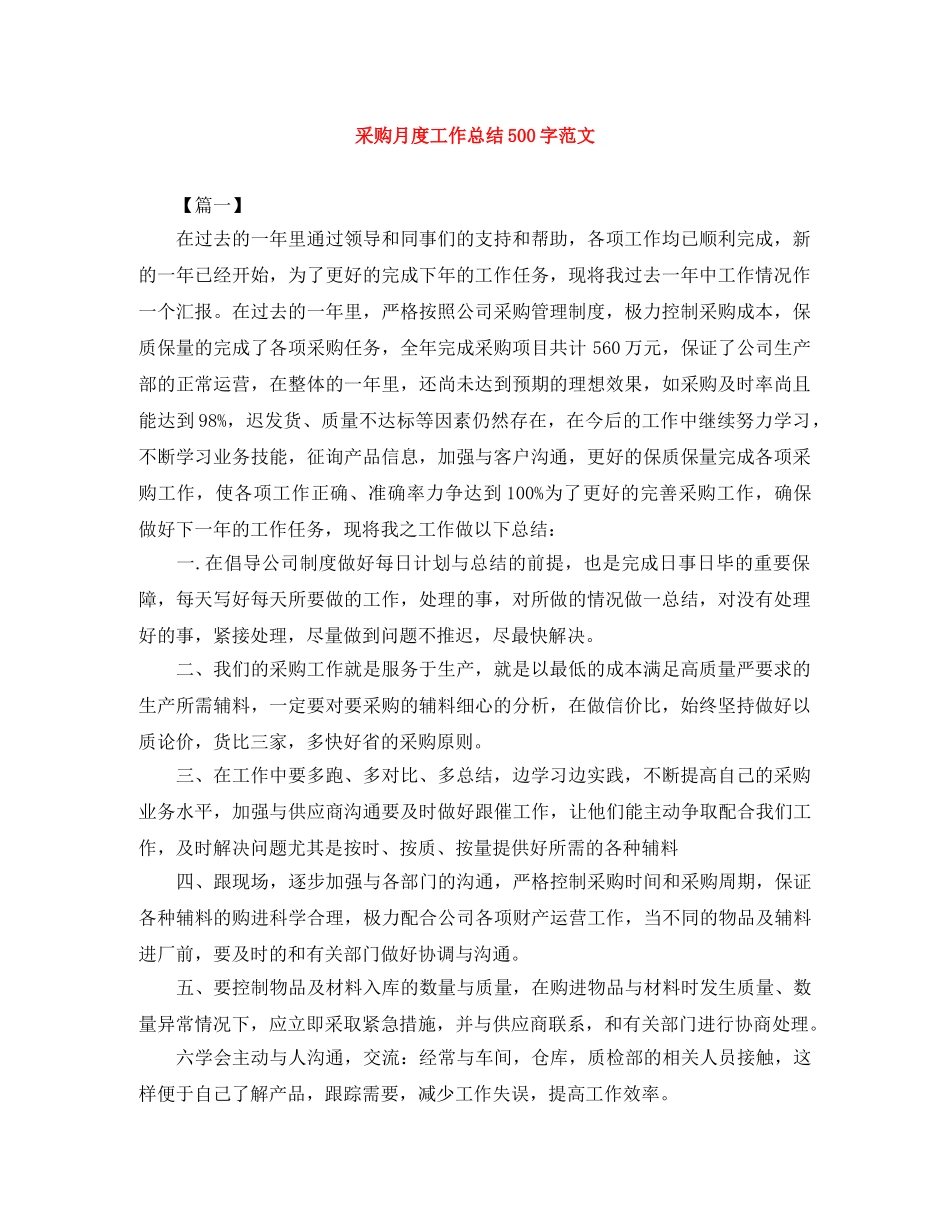 采购月度工作总结500字范文 _第1页