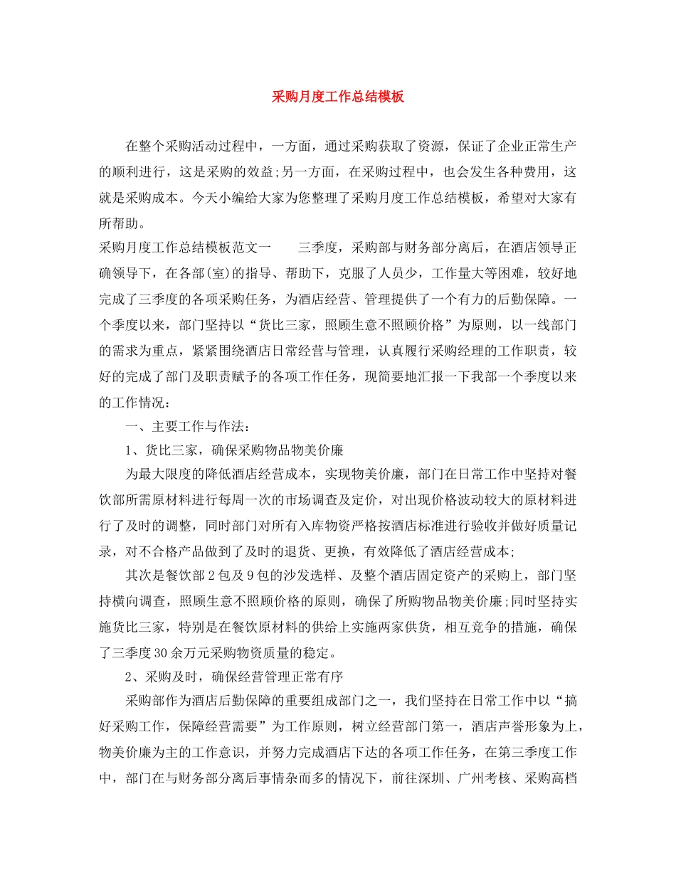 采购月度工作总结模板 _第1页