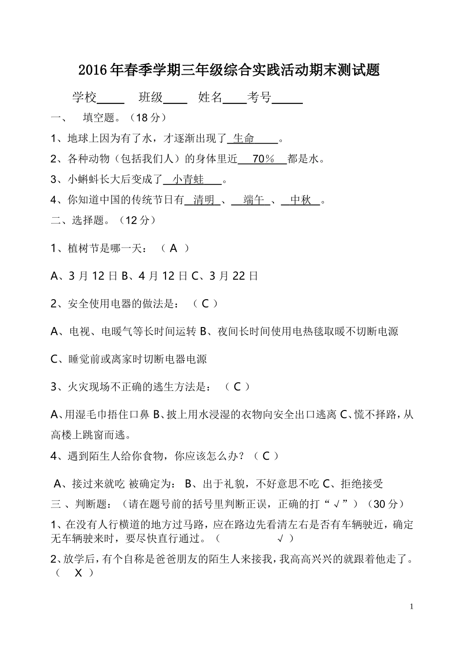2016年春三下综合实践活动期末测试题_第1页
