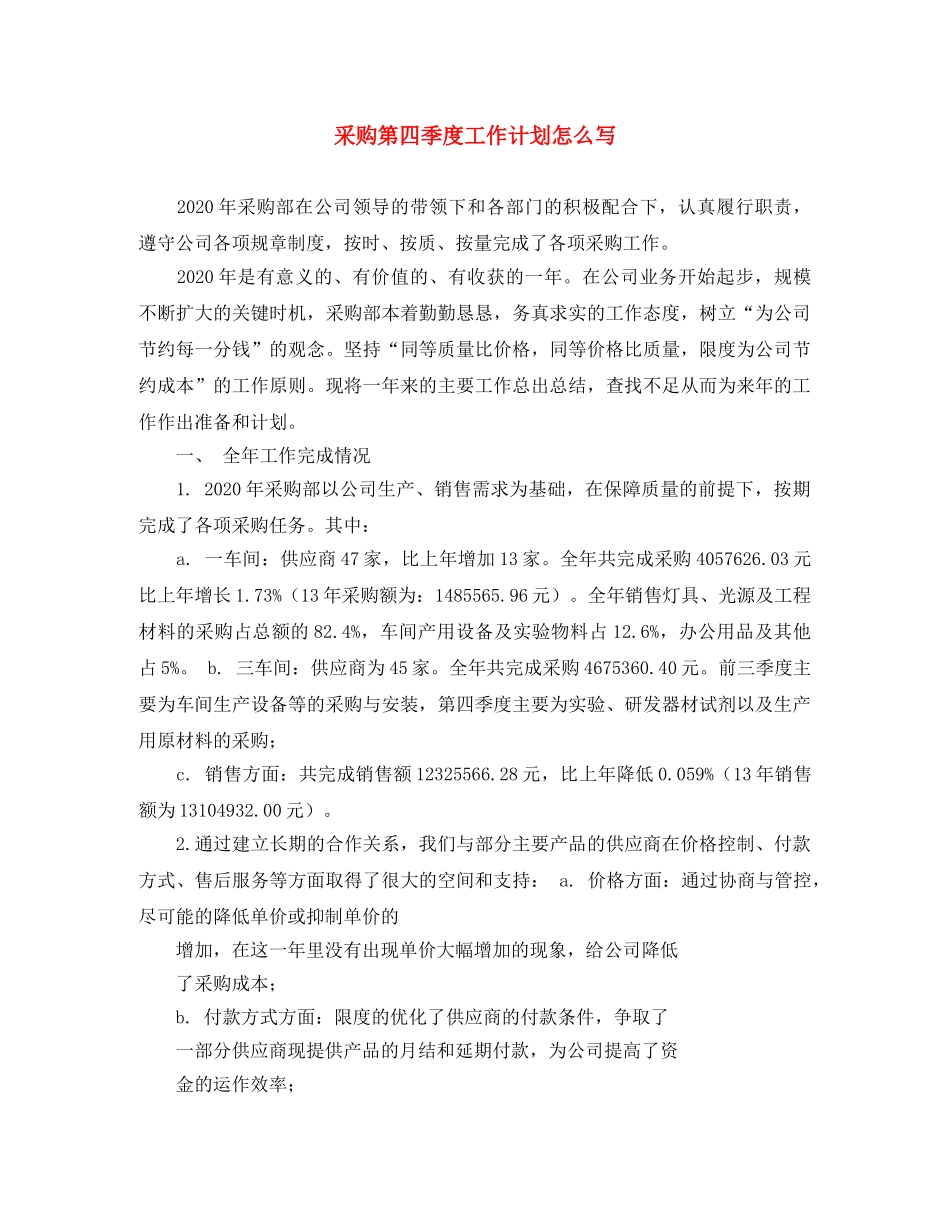 采购第四季度工作计划怎么写 _第1页