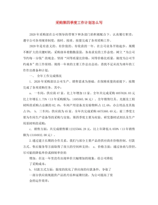 采购第四季度工作计划怎么写 