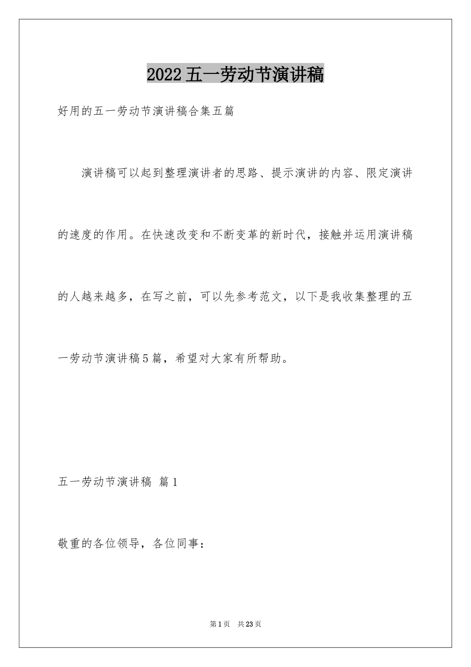 2024五一劳动节演讲稿_396_第1页