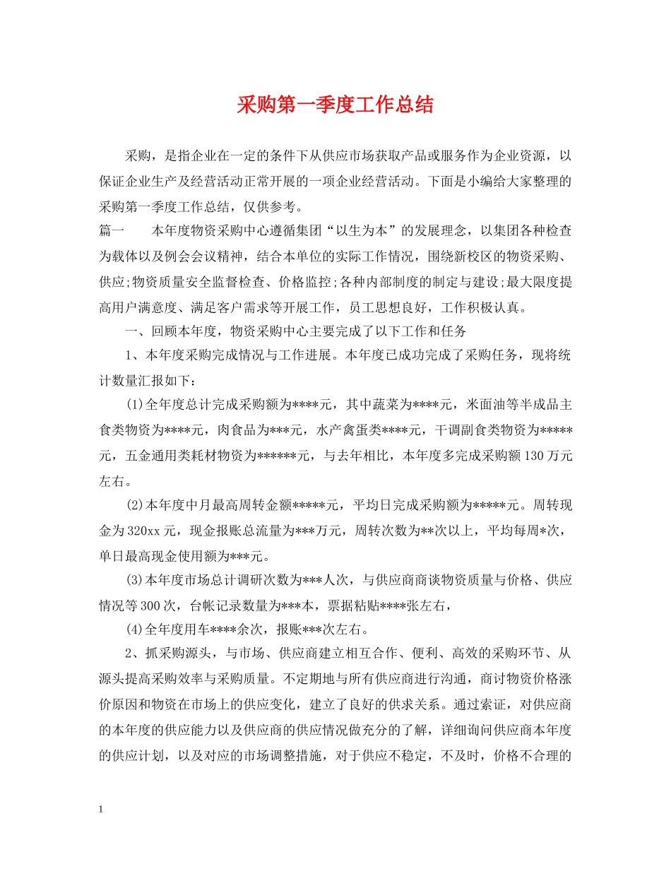采购第一季度工作总结 _第1页