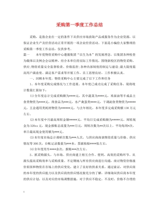 采购第一季度工作总结 