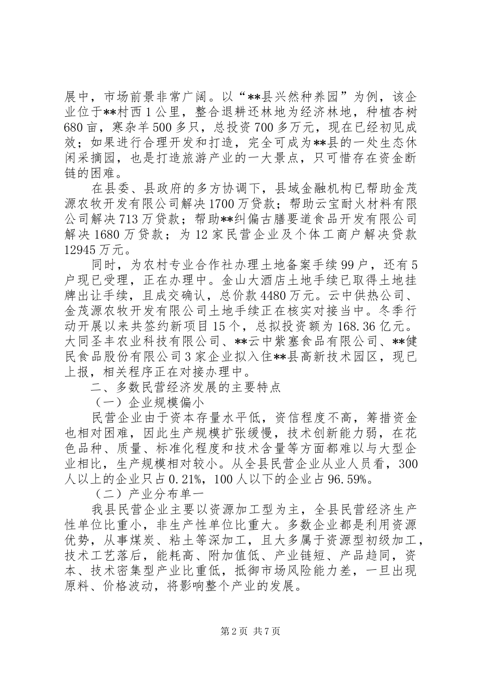 关于县民营企业的调研报告_第2页