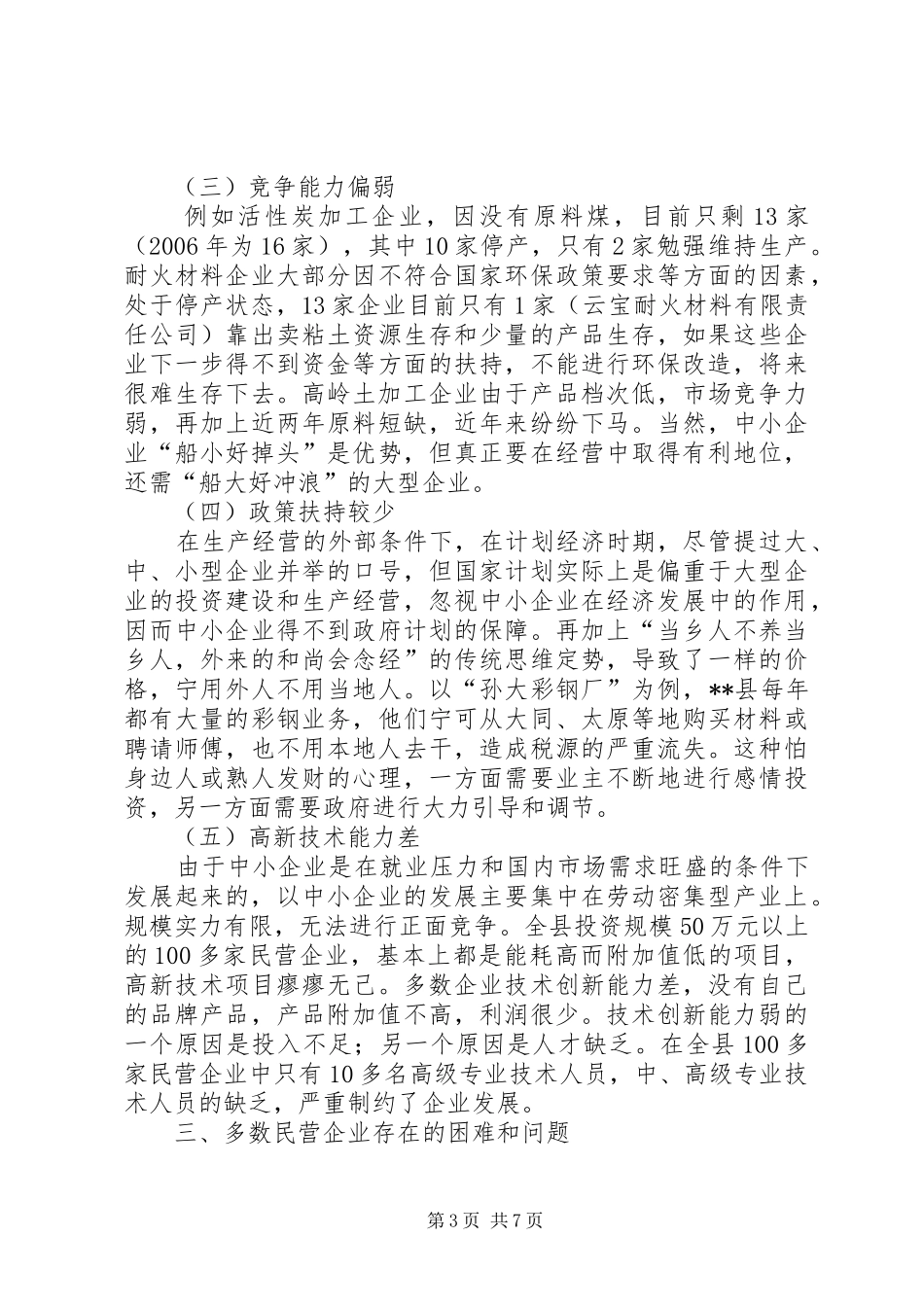 关于县民营企业的调研报告_第3页
