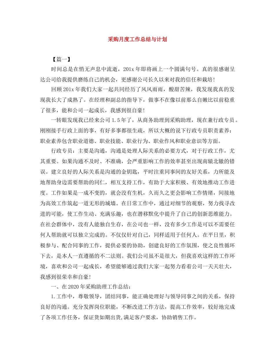 采购月度工作总结与计划 _第1页