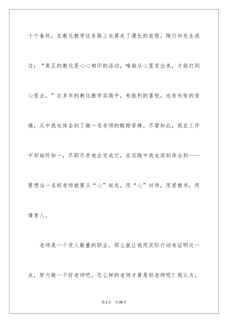 2024争做四有教师演讲稿_7_第2页