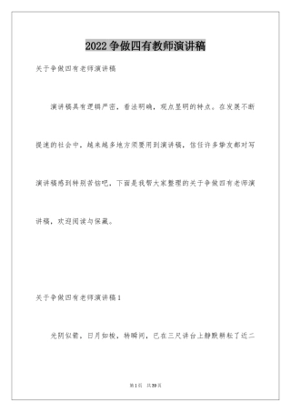 2024争做四有教师演讲稿_7