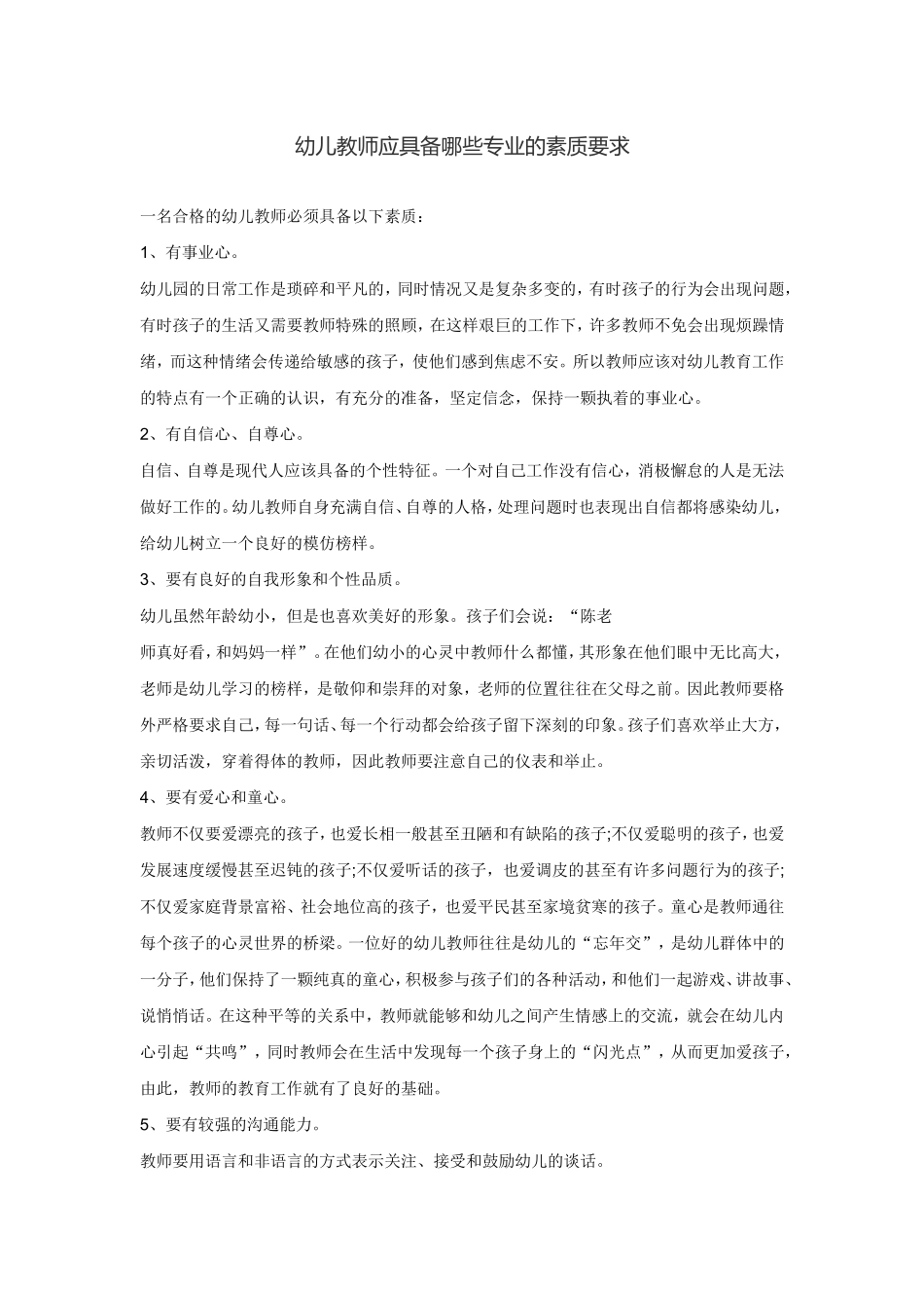 幼儿教师应具备哪些专业的素质要求_第1页