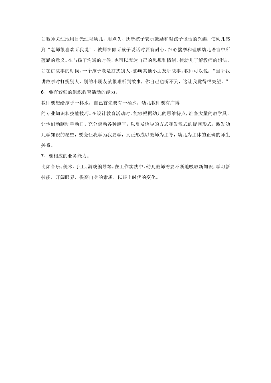 幼儿教师应具备哪些专业的素质要求_第2页