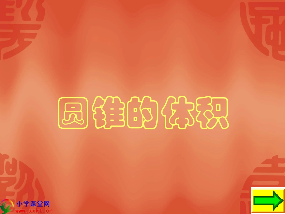 《圆锥的体积》PPT_第1页