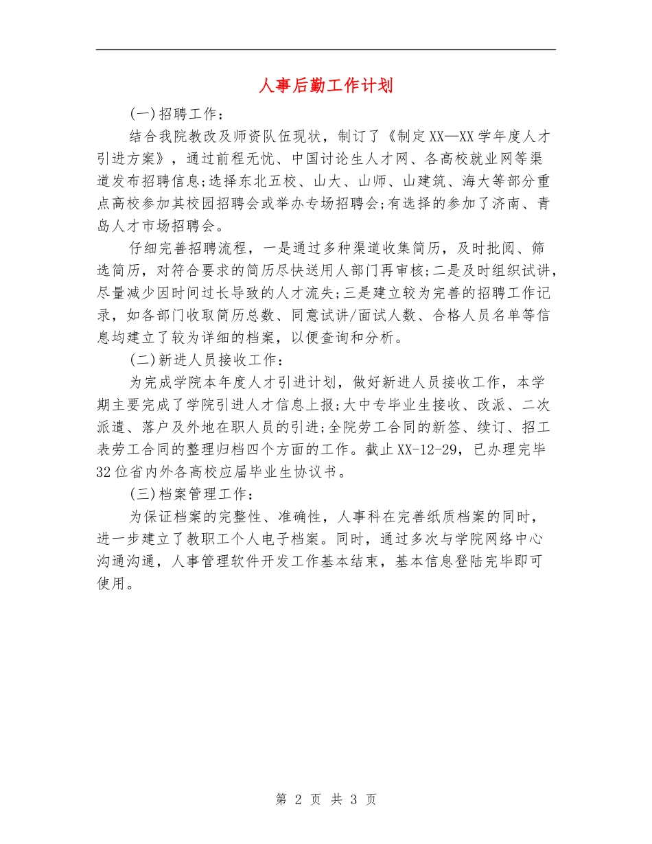人事后勤工作计划_第2页