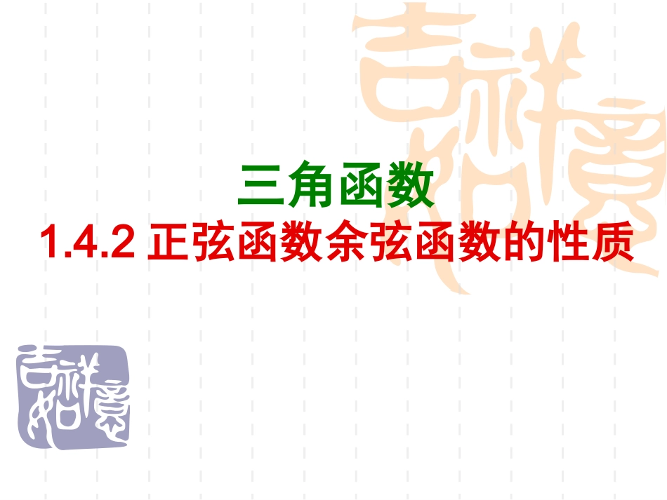 正弦函数余弦函数的性质(全)上课用_第1页