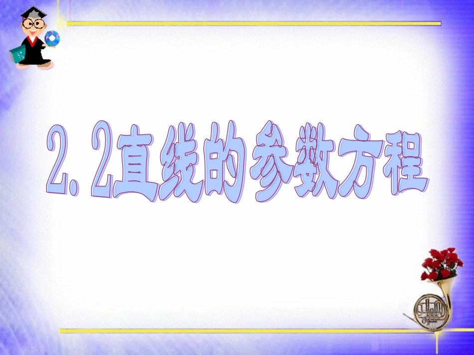 三直线的参数方程_第2页