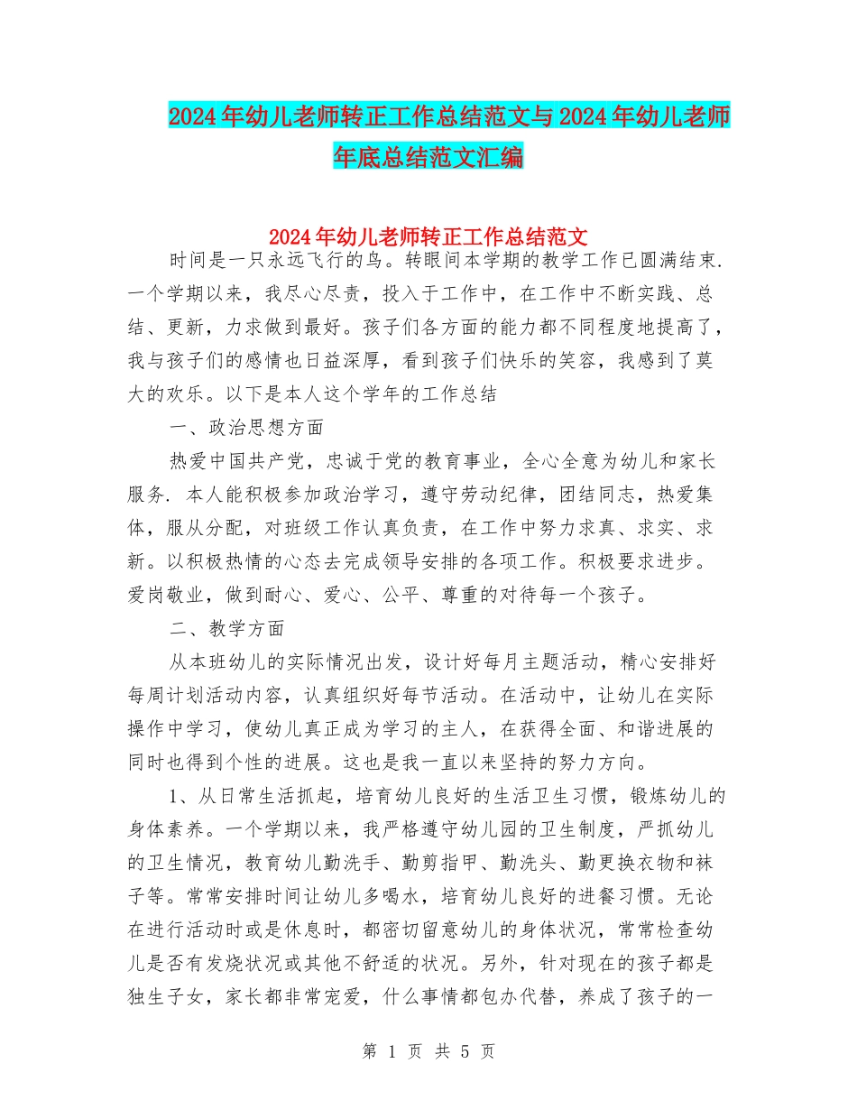 2024年幼儿教师转正工作总结范文与2024年幼儿老师年底总结范文汇编_第1页