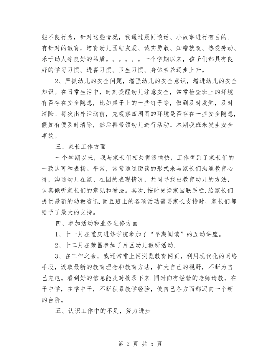 2024年幼儿教师转正工作总结范文与2024年幼儿老师年底总结范文汇编_第2页