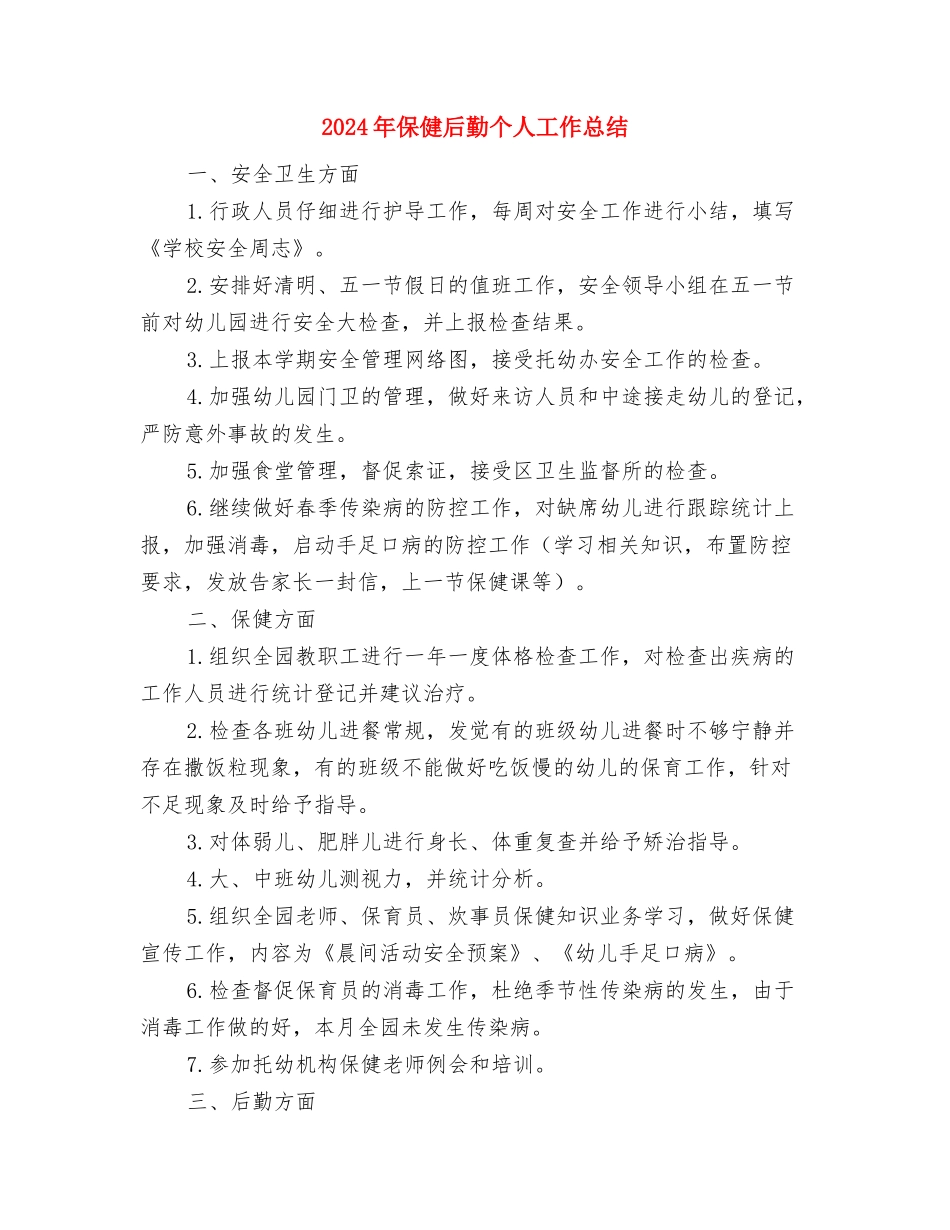 2024年促销员销售月度工作总结与2024年保健后勤个人工作总结汇编_第3页