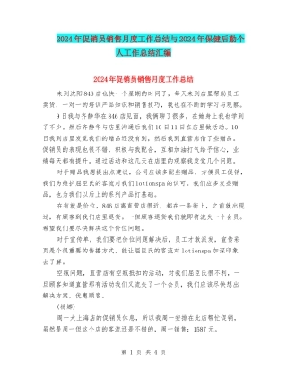 2024年促销员销售月度工作总结与2024年保健后勤个人工作总结汇编