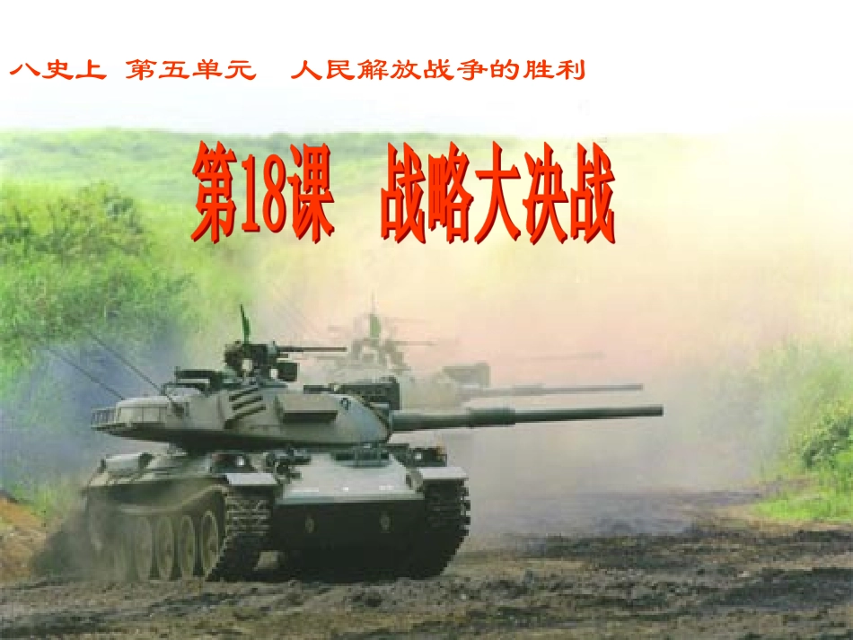 《战略大决战》课件01_第1页
