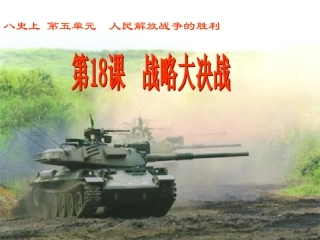 《战略大决战》课件01