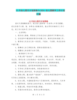 12月幼儿园月计划表格与2024-幼儿园教学工作计划汇编