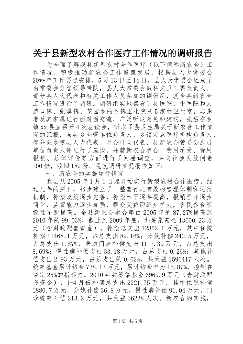 关于县新型农村合作医疗工作情况的调研报告_第1页