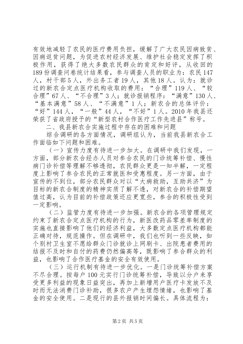 关于县新型农村合作医疗工作情况的调研报告_第2页