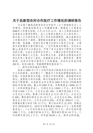 关于县新型农村合作医疗工作情况的调研报告