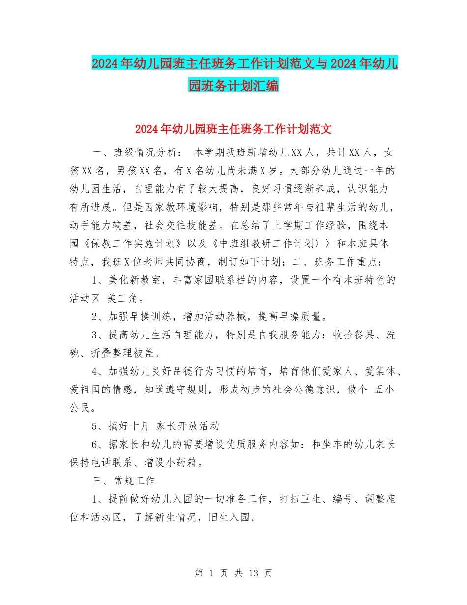 2024年幼儿园班主任班务工作计划范文与2024年幼儿园班务计划汇编_第1页