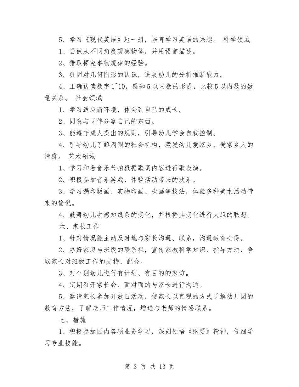 2024年幼儿园班主任班务工作计划范文与2024年幼儿园班务计划汇编_第3页