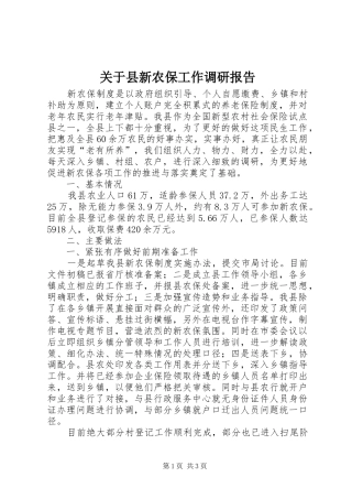 关于县新农保工作调研报告