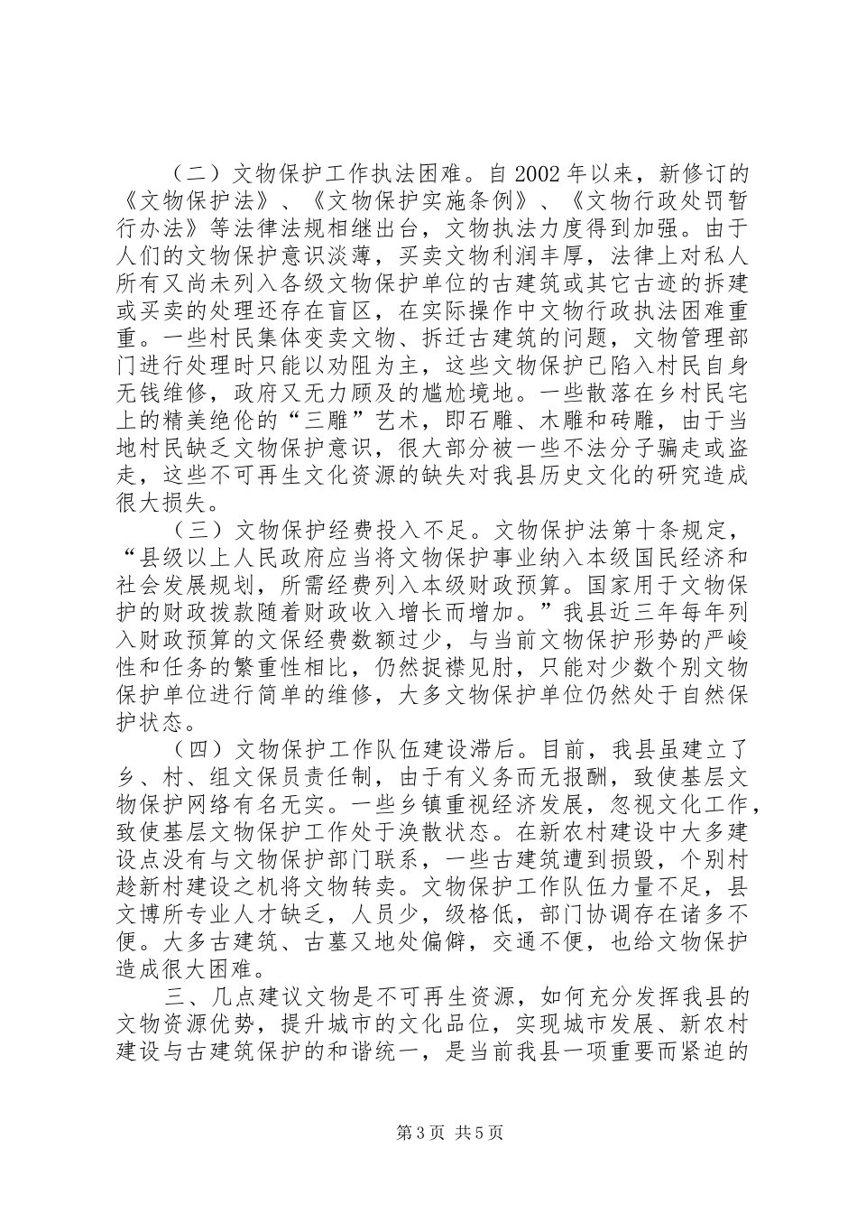 关于县文物保护单位情况的调研报告_第3页