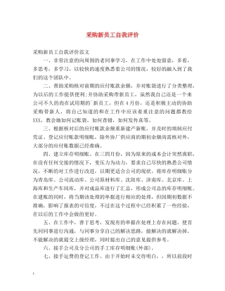 采购新员工自我评价 