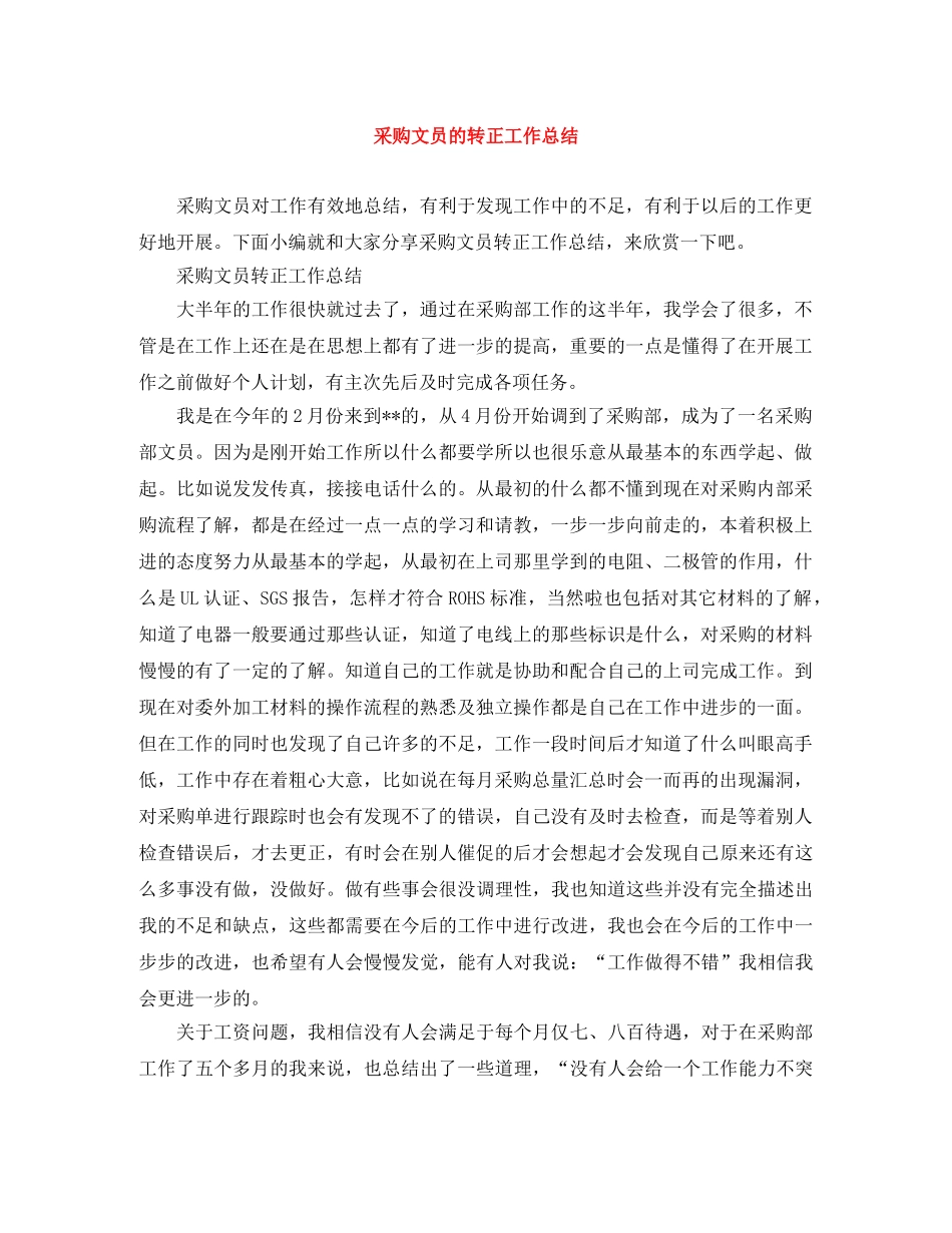 采购文员的转正工作总结 _第1页