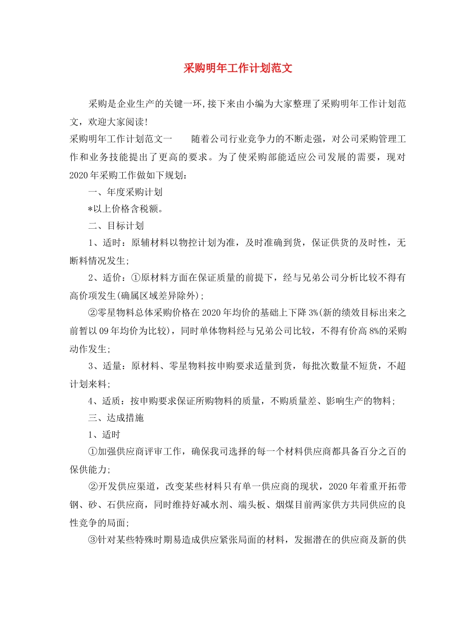 采购明年工作计划范文 _第1页
