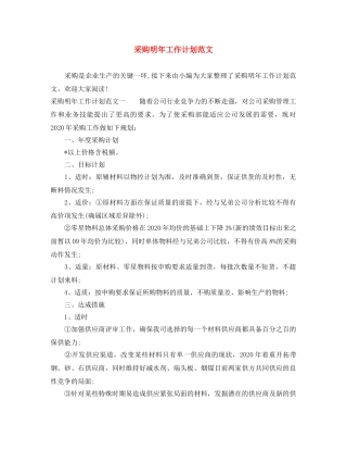 采购明年工作计划范文 