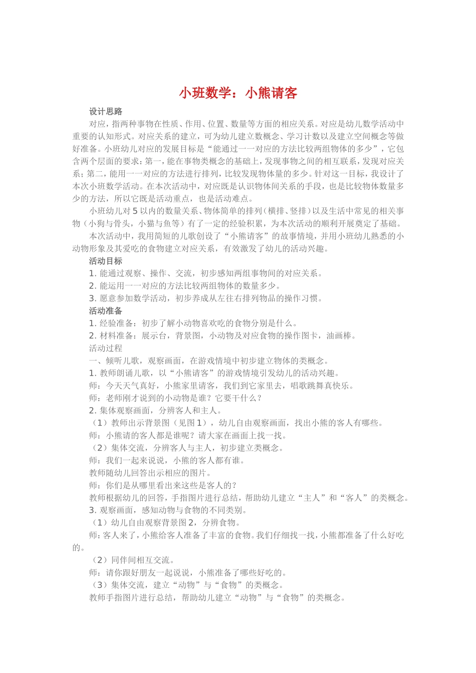 小班数学《小熊请客》_第1页