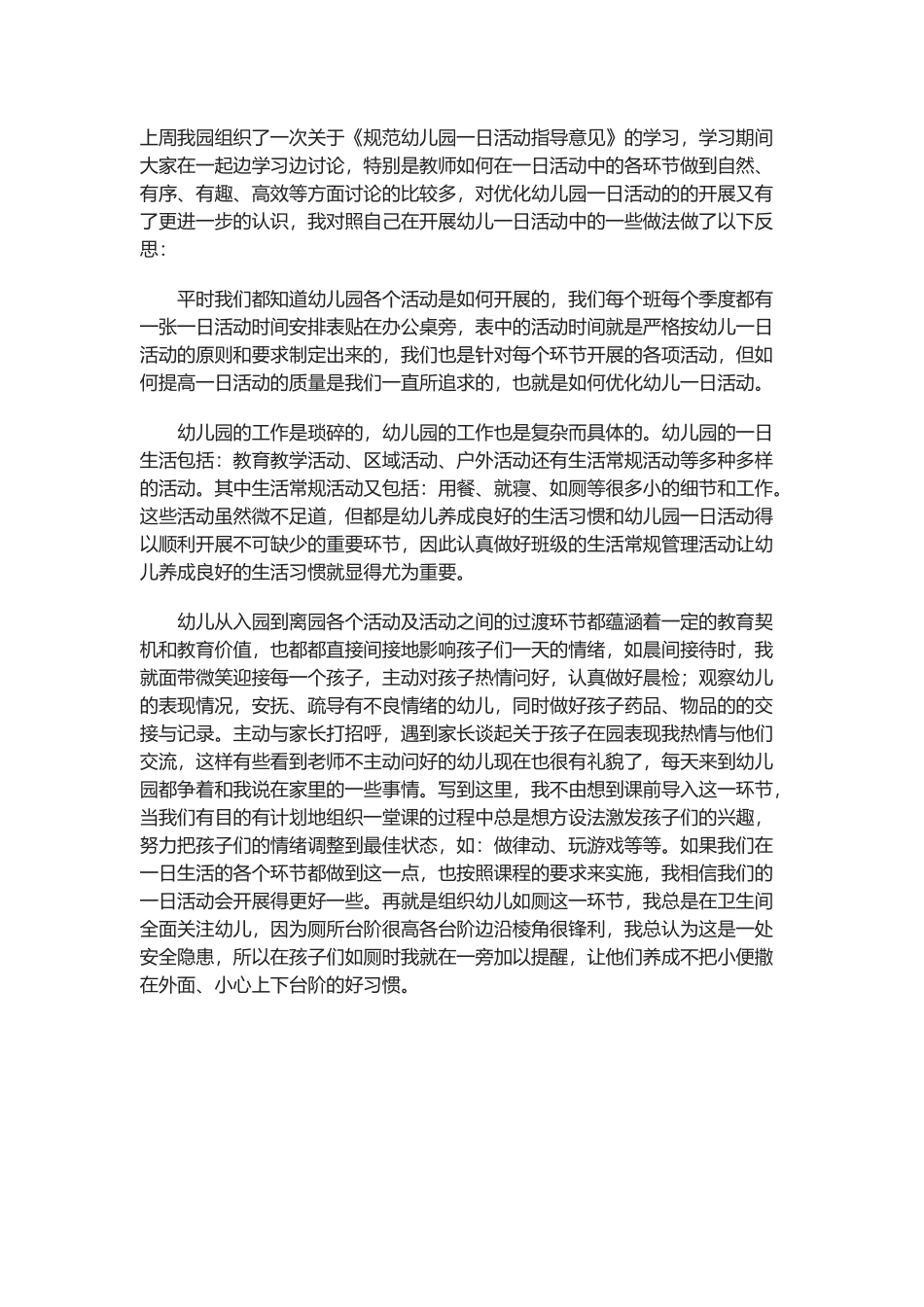 学习《关于规范幼儿园一日活动的指导意见》的反思_第1页
