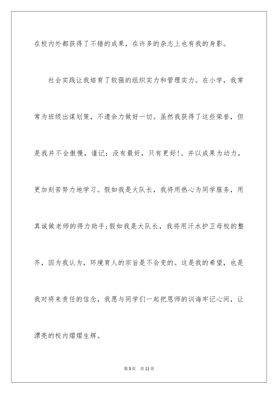 2024七年级大队委竞选演讲稿_第3页