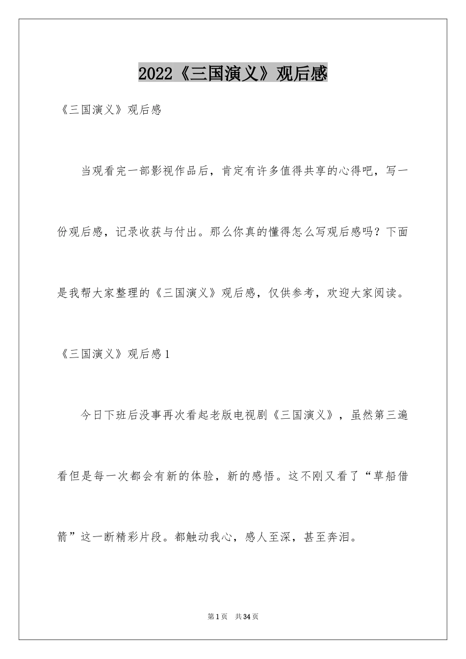 2024《三国演义》观后感_3_第1页